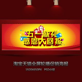 淘宝五一献礼全屏海报