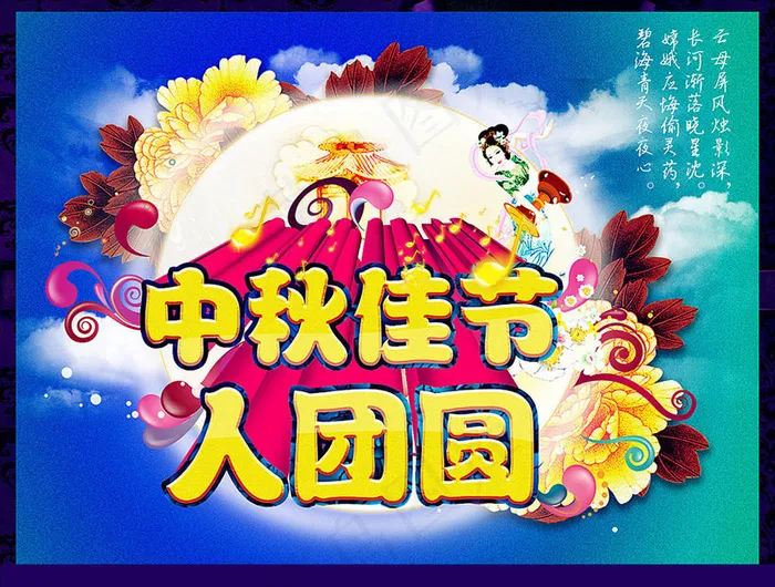 中秋佳节人团圆海报设计PSD素材(1500X1135(DPI:72))psd模版下载