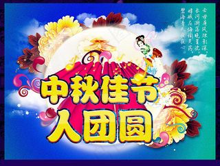 中秋佳节人团圆海报设计PSD素材