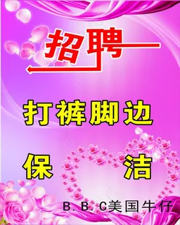 招聘 保 洁等 人员 美国 牛仔 招聘 保 洁等 人员 美国 牛仔