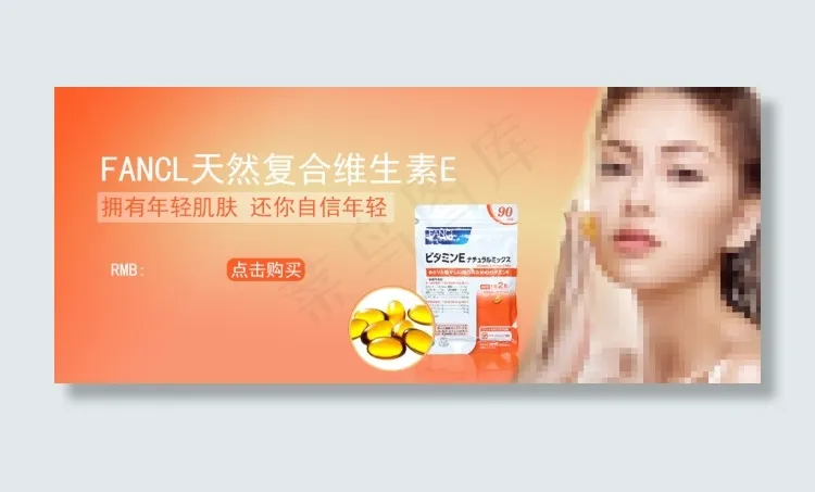 FANCL维生素E海报psd模版下载