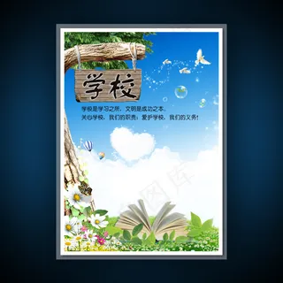 校园文化展板海报设计之学校