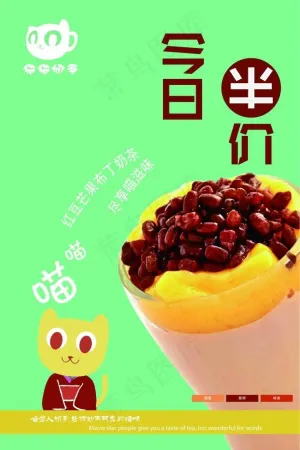 奶茶半价海报（转曲）