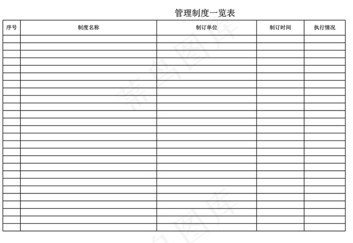 管理制度一览表