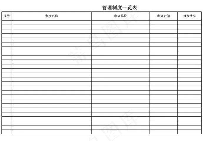 管理制度一览表