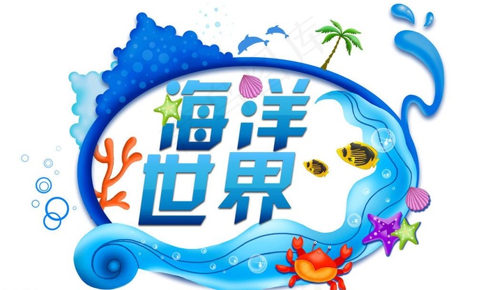 海洋世界图片psd模版下载