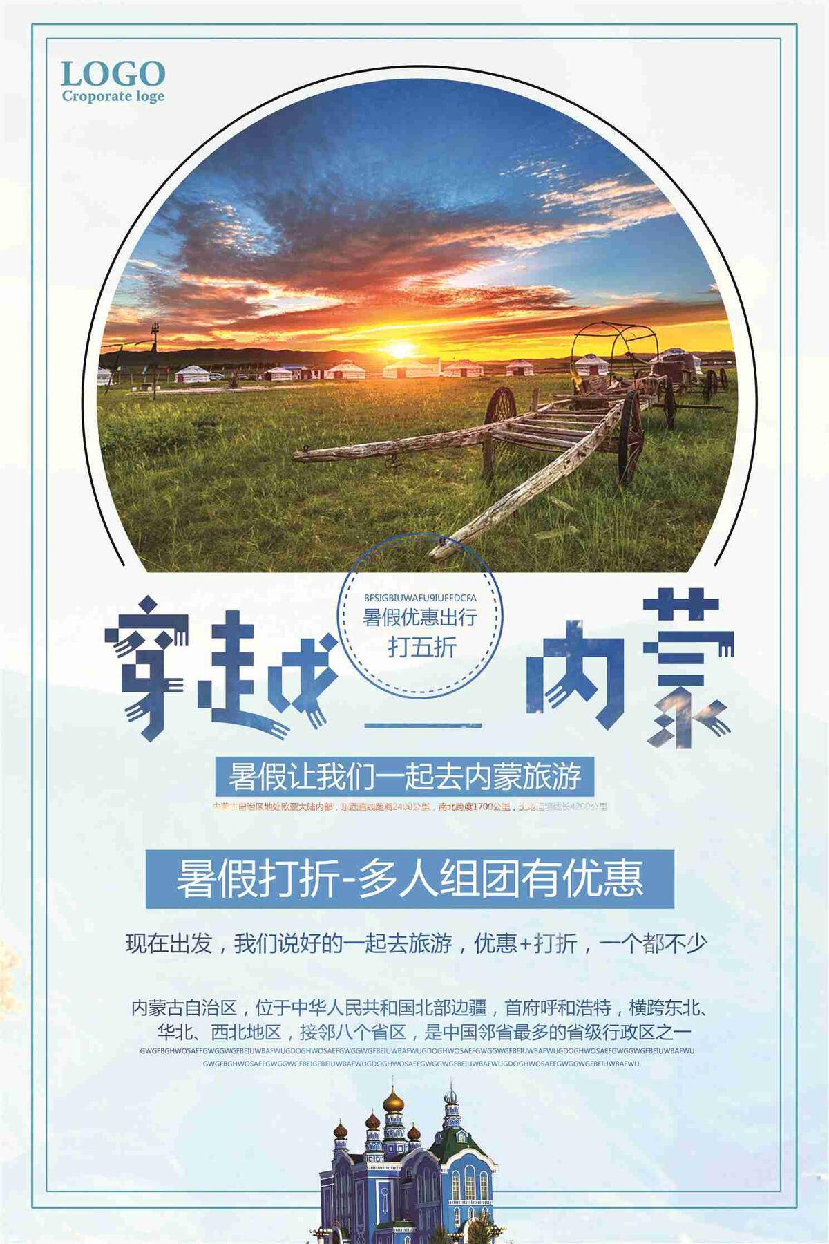 穿越内蒙暑假打折组团促销海报(7087X10631(DPI:300))psd模版下载
