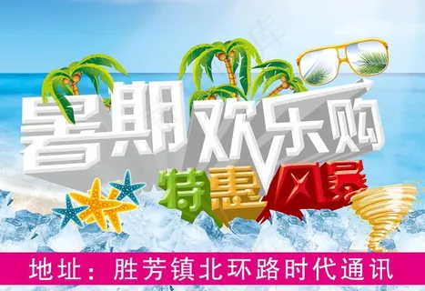 暑期欢乐购图片