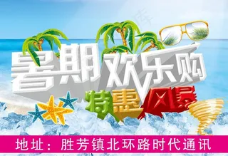 暑期欢乐购图片