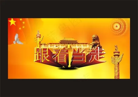 跟着党走节日矢量素材