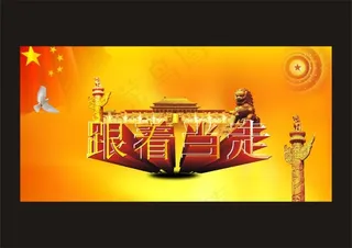 跟着党走节日矢量素材
