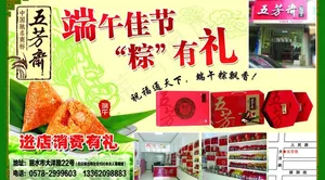 五芳斋端午节彩页图片