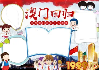 卡通澳门回归纪念日小报手抄报Wor...