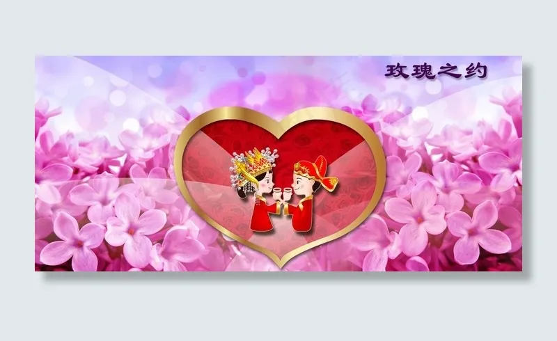 婚庆背景图片(6000X3000(DPI:254))psd模版下载
