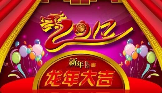 2012龙年大吉 下载(7087X5315(DPI:300))psd模版下载