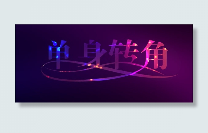 单身转角psd字体设计