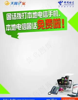 电信固话广告图片