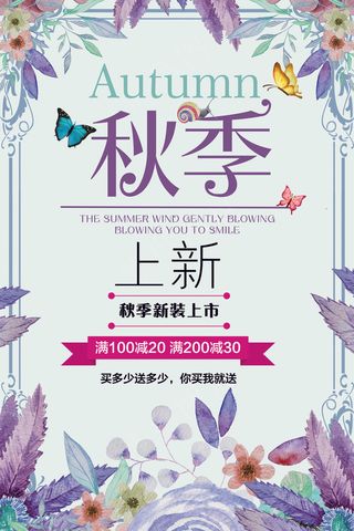 清新秋季上新促销海报设计