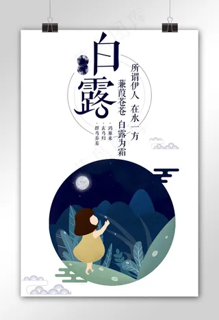 中国传统24节气白露节气宣传海报