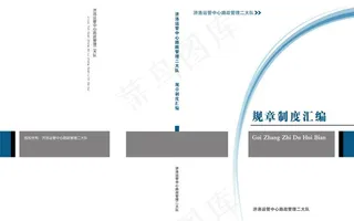 规章制度封面图片
