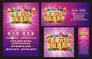 圣诞元旦双节海报矢量素材