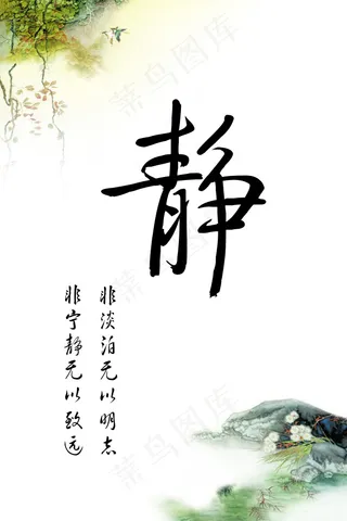 非宁静无以致远水墨静