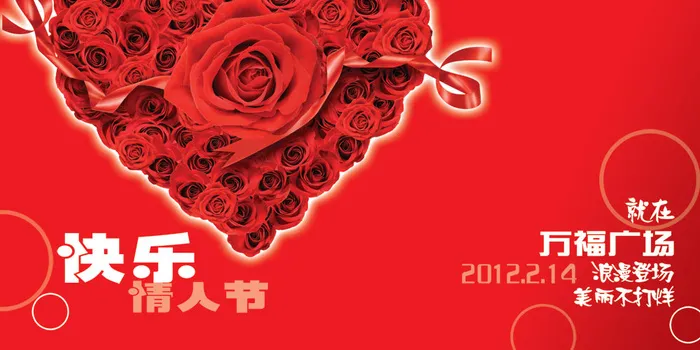 商业广场情人节海报PSD分层