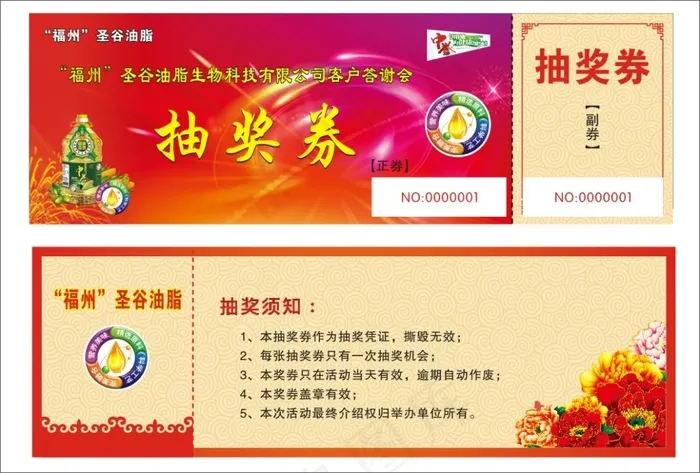 抽奖券  卡券  食用油(210X297)cdr矢量模版下载