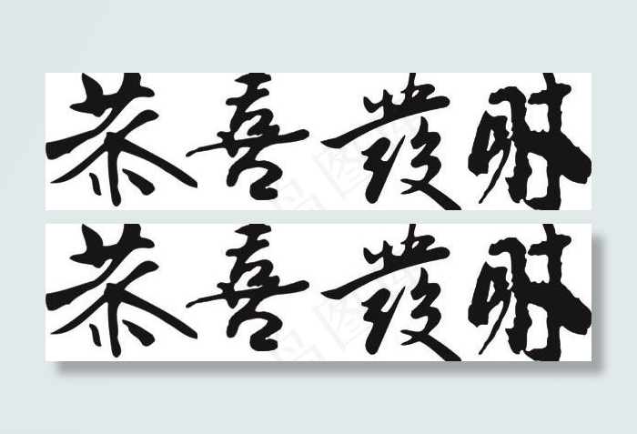 祝愿你繁荣书法矢量素材