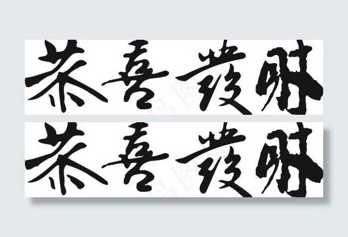 祝愿你繁荣书法矢量素材ai矢量模版下载