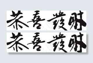 祝愿你繁荣书法矢量素材