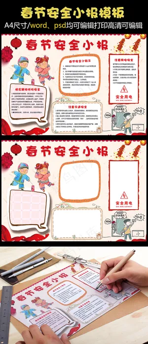 喜庆春节安全小报春节安全手抄报新年...