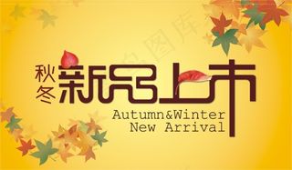 秋冬新品上市