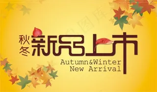 秋冬新品上市