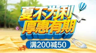 2018夏不为利商品促销微信主图免...