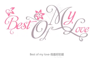 我最好的爱花型字艺术字