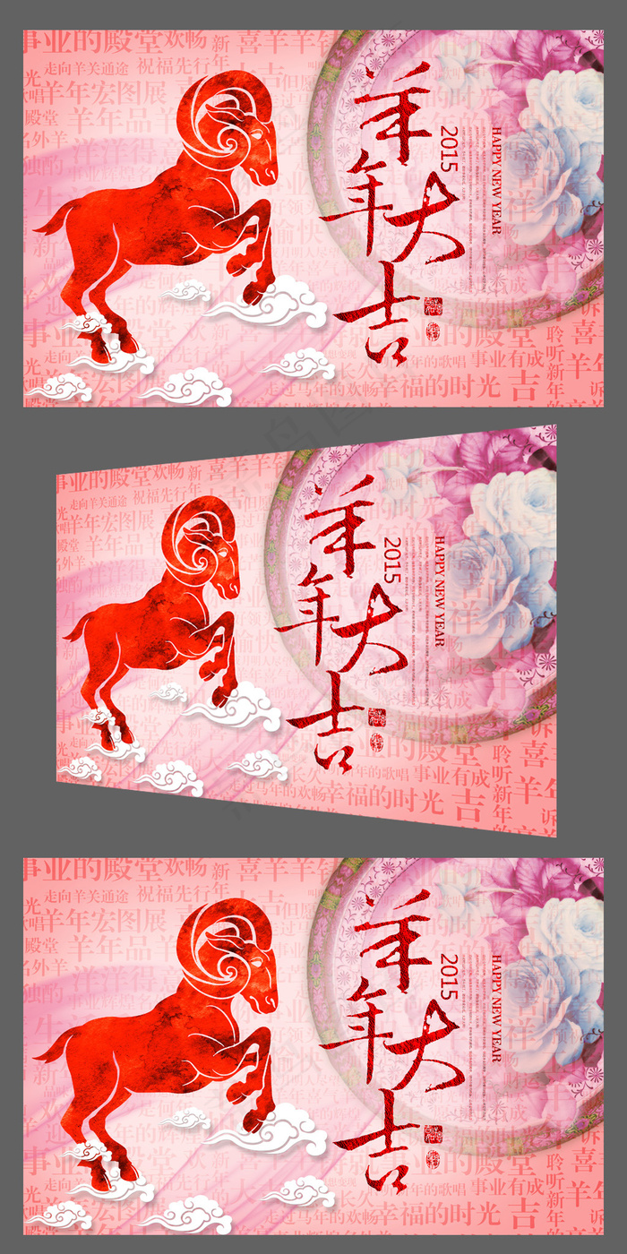 喜庆2015羊年大吉企业年会背景板(4724X3071(DPI:300))psd模版下载