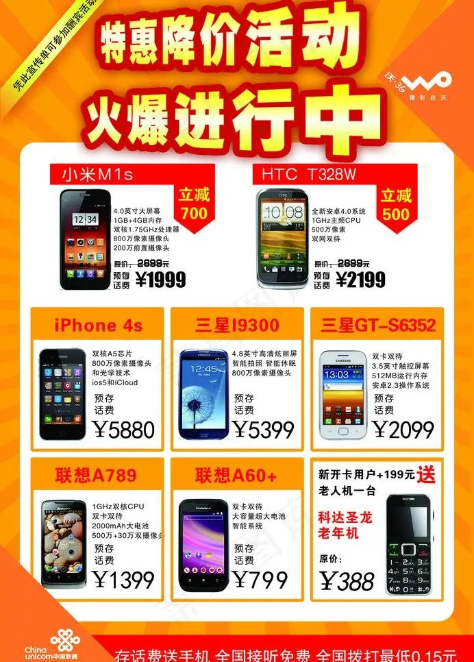 中国联通手宣传单图片psd模版下载