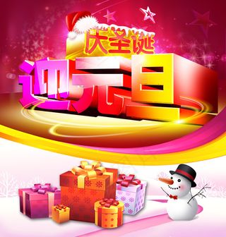 庆圣诞迎元旦字体海报PSD图