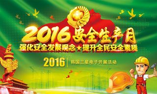 安全生产月模板