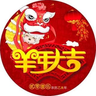 羊年大吉 羊年大吉