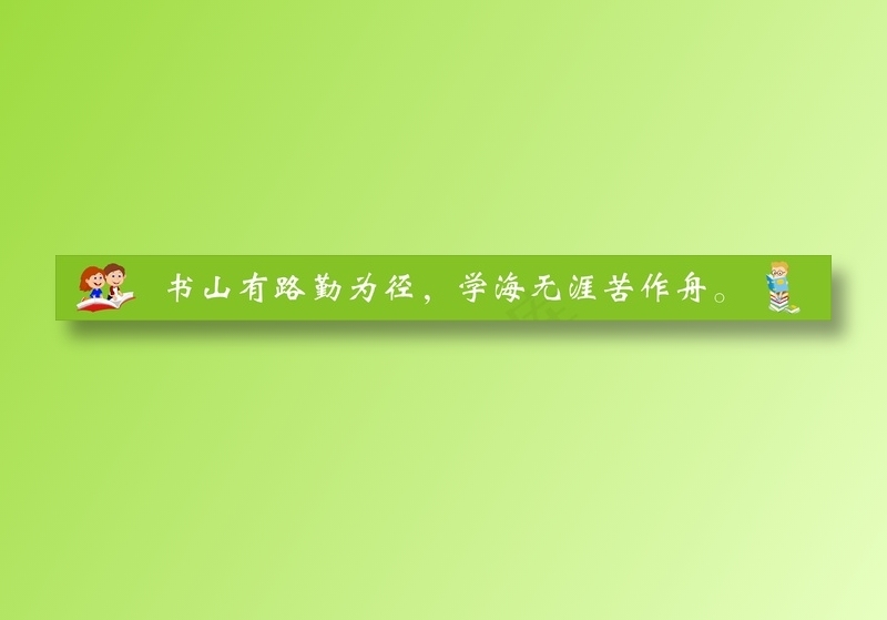 书山有路勤为径，学海无涯苦作舟。cdr矢量模版下载