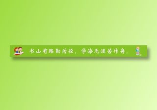 书山有路勤为径，学海无涯苦作舟。