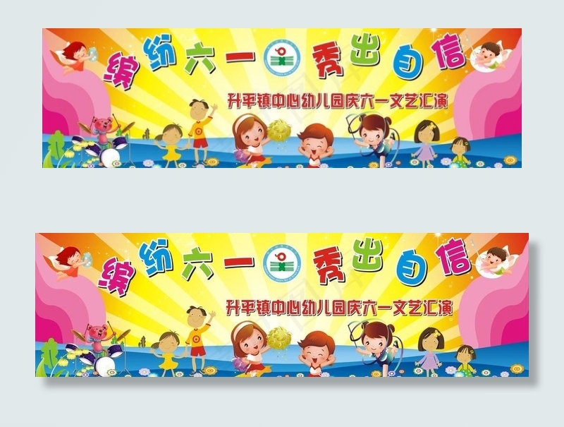 缤纷六一秀出自我六一图片cdr矢量模版下载