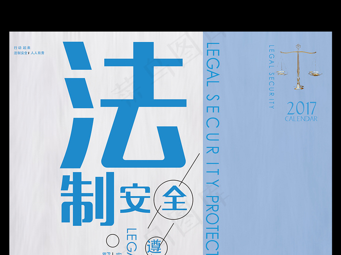 法制安全遵纪守法宣传海报(7087X10631(DPI:300))psd模版下载