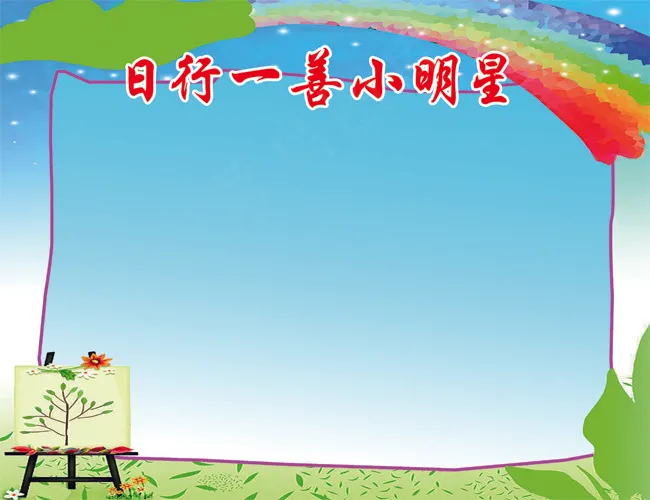 日行一善小明星psd模版下载