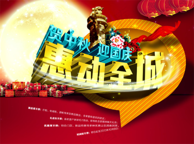 贺中秋庆国庆(3437X2551(DPI:300))psd模版下载