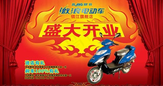 电动车专卖店盛大开业海报psd分层...