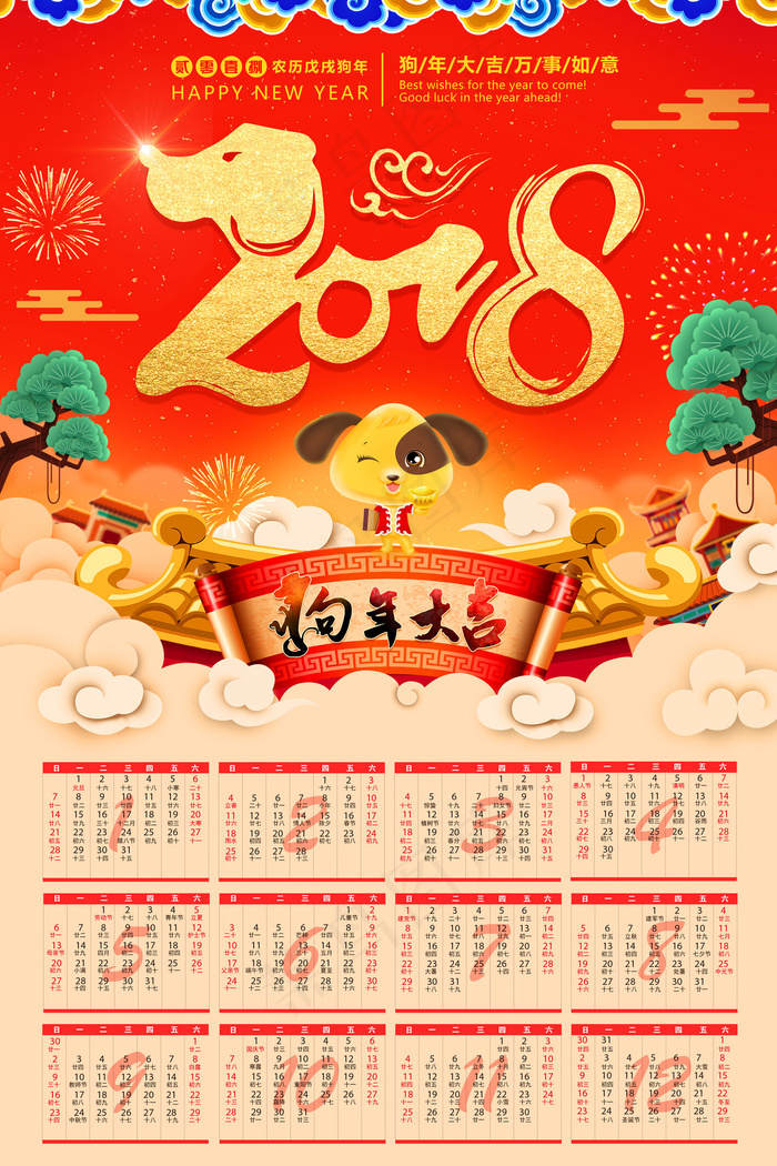 2018狗年台历日历挂历