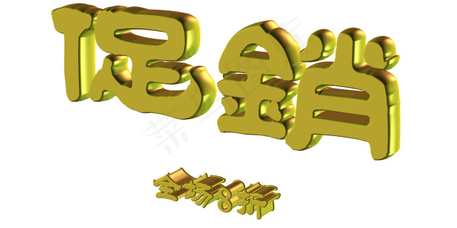 黄金字促销psd分层psd模版下载